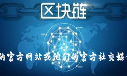 抱歉，我无法提供实时的官方公告或最新的更新信息。建议您访问 TP 钱包的官方网站或他们的官方社交媒体渠道，以获取最新的公告和信息。如果您有其他问题或需要帮助，请告诉我！