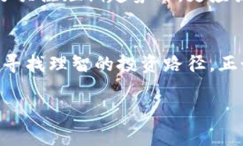   全球区块链币排名榜：颠覆传统金融的挑战与机遇 / 
 guanjianci 区块链, 加密货币, 投资 /guanjianci 

引言：数字货币的崛起
在过去十年里，数字货币迅速崛起，成为全球金融市场的重要组成部分。尤其是比特币和以太坊等先行者，已经成为无可争议的领头羊。区块链技术的诞生，不仅仅改变了货币的概念，也重新定义了资产的所有权和交易的方式。如今，越来越多的项目依靠区块链技术，以不同的方式试图颠覆传统金融体系。在这种背景下，区块链币的排名逐渐成为投资者、业内人士以及好奇者关注的焦点。

全球区块链币趋势分析
随着市场日益发展，区块链币的种类类目不断增加。每一款新币在面世时，都伴随着各种挑战与机遇。比如在这一轮的发展中，稳定币、NFT币和去中心化金融（DeFi）币开始崭露头角。稳定币为了降低价格波动频繁而设计，使得这种数字货币可以在实际交易中更为稳定。NFT则带来了数字艺术和收藏品的新纪元，使得稀缺性在数字世界中重新定义。这些新兴的区块链币不断挑战传统币种的地位，成为市场新的驱动力。

当前区块链币排名情况
根据最新数据显示，位于市场前列的区块链币包括比特币、以太坊、币安币、Cardano、Solana等。这些币种不仅仅是单纯的交易媒介，还因其背后强大的技术支撑或者独特的功能而受到市场的青睐。例如，比特币作为市场的“数字黄金”，以其有限的总量和去中心化的特质吸引了大量投资者的目光；而以太坊凭借其智能合约功能，逐渐成为去中心化应用开发的首选平台。

区块链币的投资价值
投资区块链币不仅仅是投机行为，背后更有深层次的价值考量。首先，区块链币代表了未来金融的一种可能性，许多大银行和金融机构正在逐步研究区块链应用，考虑将其融入到传统的金融服务中。其次，区块链的去中心化特性使其在全球经济动荡时依然具备价值存储的能力。此外，随着各国监管环境的逐步明朗化，长线投资者对区块链币的认同度也在逐渐提升。

面临的挑战与风险
尽管区块链币的前景一片光明，但其面临的挑战和风险也不可忽视。首先，市场波动性极高，使得短期投资风险较大。很多刚接触这个市场的投资者可能会因一时的市场变化而受到严重影响。其次，技术问题也一直是区块链币发展的瓶颈。从网络拥堵到黑客攻击，这些技术隐患始终围绕在区块链生态圈周围。最后，各国的政策法规也可能影响区块链币的未来发展，尤其在一些国家，对加密货币的监管提前发力，使得投资者需要密切关注政策动向。

未来展望：机遇与挑战并存
未来的区块链币市场将充满机遇与挑战。随着技术的不断创新与进步，新的项目层出不穷，市场竞争将日益激烈。与此同时，传统金融体系和区块链的融合也在加速，可能会催生出更多创新产品和服务。投资者除了关注短期趋势外，更应放眼长远，理解区块链对于社会经济转型的深远影响。同时，教育与信息的透明化也是让更多人理解这个新兴市场的重要举措。

总结：拥抱变化与创新
总体而言，全球区块链币的排名和发展正在不断变化。投资者、开发者与用户必须时刻关注市场动向，理解自身所处的环境，才能在这个快速变革的时代中把握住机会。同时，应该保持谨慎的态度，在兴奋与贪婪中寻找理智的投资路径。正如任何一个重大技术变革的到来，都会让一部分人迎来机遇，也可能让另一部分人面临挑战。唯有智慧与勇气并存，才能在这场颠覆传统金融的浪潮中寻找出路。

通过以上的阐述，希望能帮助读者更好地理解全球区块链币的排名、趋势和潜在风险，并理性看待这一新兴市场的未来。