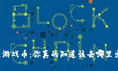 区块链游戏币：你真的知道该去哪里出售吗？