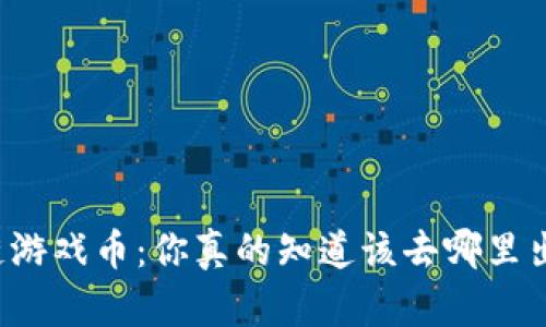 区块链游戏币：你真的知道该去哪里出售吗？
