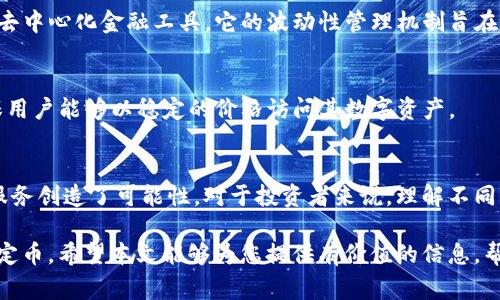 区块链稳定币是一种特别设计的加密货币，其价值通常与某种法定货币（如美元、欧元）或其他资产（如黄金）挂钩，以减少加密市场的波动性。以下是一些目前比较知名的稳定币：

1. Tether (USDT)
Tether是市场上最早、也是使用最广泛的稳定币之一。USDT的价值与美元1:1挂钩，目的在于提供一种更为稳定的数字资产交易体验。USDT在许多交易所广泛使用，成为很多投资者的“避风港”。

2. USD Coin (USDC)
USD Coin是由Circle和Coinbase联合推出的一种美元挂钩的稳定币。它受到了依规监管，定期进行审计以确保其储备资金的充足性。USDC在多个区块链平台上流通，为用户提供了更加透明和可信的选择。

3. Binance USD (BUSD)
由币安与Paxos共同推出的BUSD同样是以美元为基础的稳定币。BUSD通过受监管的方式运营，确保每个BUSD背后都有相应的美元储备，用户可以随时将其兑换成真实的美元。

4. TerraUSD (UST)
TerraUSD是一种算法稳定币，传统上是通过其背后的LUNA代币进行抵押。UST的设计初衷是为了在去中心化市场中提供灵活性和稳定性，尽管它经历了剧烈的市场波动。

5. DAI
DAI是由MakerDAO创建的去中心化稳定币，它与美元的价值保持1:1关系，但其背后用的是加密资产的抵押。这种模式使得DAI成为了一种受欢迎的去中心化选择，尤其是在以太坊生态系统中。

6. TrueUSD (TUSD)
TrueUSD是一个透明的稳定币，确保每个TUSD都由美元支持，并经过了严格的审计。它的设计旨在提供一种可信的稳定币解决方案，用户可以随时兑换美元。

7. HUSD
HUSD是由Huobi交易所推出的稳定币，也同样以美元为基础。它融合了多种数字资产的优点，用户可以方便地在平台上兑换和使用。

8. Neutrino USD (USDN)
Neutrino USD是一个算法稳定币，基于Neutrino Protocol构建，旨在为DeFi生态系统提供流动性并支持各种去中心化金融工具。它的波动性管理机制旨在保持价格稳定。

9. Reserve (RSV)
Reserve是一个致力于建立去中心化稳定币生态系统的项目。通过多种资产的组合，RSV力求减少市场波动，确保用户能够以稳定的价格访问其数字资产。

总结
稳定币在数字货币市场中发挥着举足轻重的角色。它们不仅为交易提供了稳定的价值基础，也为去中心化金融服务创造了可能性。对于投资者来说，理解不同稳定币的特性、风险及潜在收益是非常重要的。在这个快速发展的领域里，保持关注和学习是保持竞争力的关键。

在市场的不断演变中，各种稳定币也在不断发展创新，用户应时刻关注这些变化，以便选择最符合自身需求的稳定币。希望本文能够为您提供有价值的信息，帮助您更好地理解当前市场上存在的各种区块链稳定币。