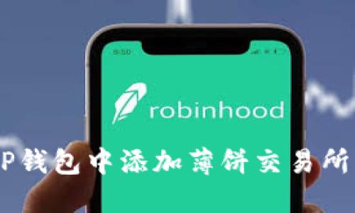 一步步教你如何在TP钱包中添加薄饼交易所，轻松实现资产管理！