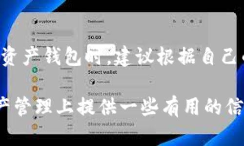 TP钱包，全名“TokenPocket”，是一款旨在为用户提供安全、方便的数字资产管理工具。它支持多种区块链，包括以太坊、比特币、波场等，用户可以通过这个钱包进行加密货币的存储、转账、交易等操作。

### TP钱包的基本功能

多链支持
TP钱包的一个显著特点是支持多种不同的区块链。这意味着用户可以在一个应用中管理多种数字货币，而不需要下载多个不同的钱包。无论你是持有比特币、以太坊，还是小众币种，TP钱包都能为你提供便捷的管理方案。

安全性
在数字资产领域，安全性至关重要。TP钱包采用了多重加密技术，以确保用户的私钥和资产信息得到保护。此外，用户的私钥是保存在本地的，不会被发送到服务器，进一步降低了资产被攻击的风险。即使是在公共网络环境下，用户也可以安全地进行交易。

用户体验
TP钱包的界面设计，用户友好。初次使用的用户也能很快上手。用户可以通过几步简单的操作完成钱包的创建，且提供了丰富的功能，比如快捷转账、市场行情查看等，提升了用户的使用体验。

### 如何使用TP钱包

下载与安装
要使用TP钱包，首先需要在手机应用商店中搜索“TokenPocket”并下载。安装完成后，打开APP，会提示用户进行注册或直接导入已有的钱包。

创建新钱包
如果你是第一次使用TP钱包，可以选择创建一个新钱包。在这个过程中，系统会生成一组助记词，这组助记词是你找回钱包的唯一凭证，一定要妥善保存。

导入已有的钱包
如果你已经有一个钱包，可以选择导入已有的助记词或私钥，系统会自动识别你的资产情况。

### TP钱包的优势与挑战

优势
TP钱包的一个重要优势就是其多链支持，可以方便地管理不同种类的数字资产。此外，其设计理念也紧紧围绕着用户的需求，提供了多种实用功能，如DApp浏览、代币交换等。

挑战
然而，TP钱包也面临一些挑战。随着数字货币市场的变化，安全问题仍然是用户最为关注的焦点。虽然TP钱包采取了多重安全措施，但是用户在使用过程中仍需提升自身的安全意识。另外，市场上同类产品层出不穷，TP钱包需要持续提升自身的竞争力。

### 结论

为什么选择TP钱包？
综上所述，TP钱包凭借多链支持与良好的用户体验，成为了数字资产管理中的一款优秀工具。尽管面临一些挑战，但随着技术的不断进步和用户体验的持续，TP钱包无疑会在市场中占领一席之地。

未来展望
随着区块链技术的不断发展，TP钱包有望进一步增强其安全性、扩展功能，并积极响应市场变化。用户在选择数字资产钱包时，建议根据自己的需求和使用习惯，合理选择，确保资金的安全和使用的便利。

通过本篇文章的介绍，希望能够帮助读者更清晰地了解TP钱包，如何使用它以及它的优势和挑战，为你在数字资产管理上提供一些有用的信息。