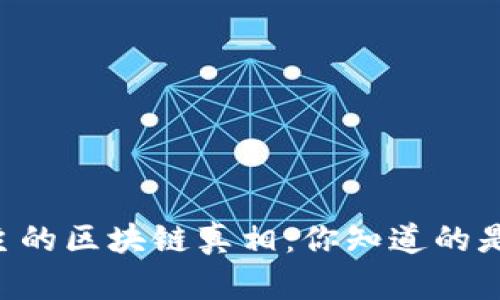币圈霸主的区块链真相：你知道的是真的吗？