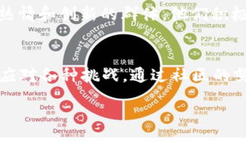 比特币是一种公共区块链，属于去中心化或非许可型区块链（permissionless blockchain）。下面，我将对这一主题进行详细介绍。

比特币区块链的基本概念
比特币的区块链是一个分布式的数字账本，允许任何人参与并验证交易。与那些需要许可才能加入网络的区块链不同，比特币的网络欢迎所有愿意投入时间和资源的参与者。这种开放性是比特币创新的核心所在，它使每个人都能自由地发送、接收和验证交易，而不需要依赖第三方金融机构的介入。

去中心化的特点
比特币区块链的去中心化是指没有单一的控制点，系统的运行和维护是由全球数以万计的节点共同协作完成的。这种结构提高了网络的安全性和透明度，也使得数据的篡改变得极其困难。任何想要操控比特币网络的人，都必须掌握绝大多数的计算能力，甚至在理论上，这也几乎是不可能的。

公共区块链的透明性
比特币网络的每一笔交易都被记录在一个公共账本上，所有人都可以查看。这种透明性为用户提供了安全感，因为任何人都可以随时检查交易记录，确保没有任何欺诈行为或者资金的挪用。这种机制让比特币在某种程度上具备了传统金融系统所缺乏的信任基础。

比特币的工作原理
在比特币网络中，用户通过数字钱包发送和接收比特币。每当一笔交易被发起时，它会先被广播到网络中的所有节点。节点会对交易进行验证，确保发送者拥有足够的比特币，并且这笔交易是合法的，通过一种被称为 Proof of Work（工作量证明）的机制，交易得以被记录在区块链上。这一过程也确保了网络的安全性，因为为了验证交易，矿工们需要耗费大量的计算资源和电力。

区块链的扩展性挑战
尽管比特币的去中心化与透明特性令其在金融科技领域备受推崇，但它也面临着一些挑战。例如，由于网络的用户数量不断增加，交易的处理速度可能会受到影响，导致交易费用上升和确认时间延长。对此，开发者们持续致力于网络性能，探索二层解决方案（如闪电网络）来提升比特币的交易效率。

比特币的社区与文化
比特币不仅仅是一种技术，它更是一种文化现象。支持者们称自己为“比特币信仰者”，他们坚信比特币能够改变当前的金融体系，促进经济的去中心化。比特币社区是一个充满热情和创新的群体，他们积极参与讨论、开发和推广比特币及其技术。

结语
比特币的成功归功于其去中心化的设计和公共区块链的特性。它的开放性和透明性给了用户更多的权力，让每一个人都能掌控自己的财务。然而，随着时间的推移，它也不得不应对各种挑战。通过社区的努力，比特币有望继续在全球金融体系中发挥出重要的作用，推动经济的变革。

以上是关于比特币及其区块链类型的深入探讨，从技术到文化，从原理到挑战，为读者提供了全面的理解与认识。