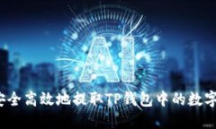 如何安全高效地提取TP钱包中的数字货币？