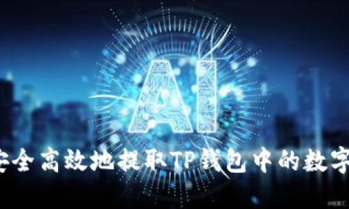 如何安全高效地提取TP钱包中的数字货币？