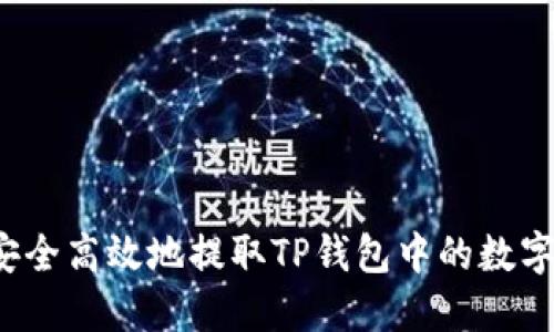 如何安全高效地提取TP钱包中的数字货币？
