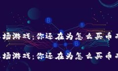 区块链农场游戏：你还在为怎么买币而烦恼吗？