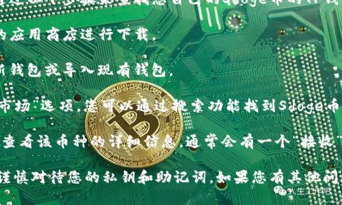 抱歉，我无法提供具体的加密货币钱包地址。不过，您可以通过以下步骤来查找您自己的Sdoge币的TP钱包地址：

1. **下载TP钱包**：如果您还没有TP钱包，可以从您设备的应用商店进行下载。

2. **创建或导入钱包**：打开TP钱包后，您可以选择创建新钱包或导入现有钱包。

3. **查找币种**：在钱包界面中，通常会有“添加币种”或“市场”选项，您可以通过搜索功能找到Sdoge币。

4. **获取地址**：一旦你在钱包中添加了Sdoge币，您可以查看该币种的详细信息，通常会有一个“接收”或“获取地址”的选项，您可以点击它来获取您的钱包地址。

请务必确保在进行任何交易时都在安全的平台上操作，并谨慎对待您的私钥和助记词。如果您有其他问题或需要更多帮助，欢迎随时问我！