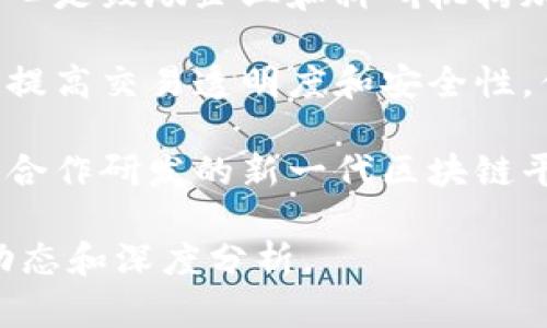 关于国办区块链的最新消息可以从其政策发展、行业应用和技术进展等方面进行概述。以下是一些相关信息：

1. **政策支持**：国办近期发布了一系列政策，以促进区块链技术的发展。这些政策的核心是鼓励企业和科研机构加大区块链技术的研发投入，并推进区块链与产业的融合应用。

2. **行业应用**：各行各业开始积极探索区块链技术的应用。例如，金融行业利用区块链提高交易透明度和安全性，供应链管理中通过区块链追踪产品来源，医疗行业利用区块链保护患者隐私和数据安全。

3. **技术进展**：多个地方和企业在区块链技术上取得了突破性进展。例如，国企与高校合作研发的新一代区块链平台，旨在提升交易效率和降低成本，并已在试点项目中取得了良好的应用效果。

如果想了解更详细和具体的信息，建议关注权威媒体和官方发布的消息，以便获取最新动态和深度分析。