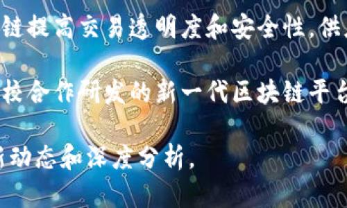 关于国办区块链的最新消息可以从其政策发展、行业应用和技术进展等方面进行概述。以下是一些相关信息：

1. **政策支持**：国办近期发布了一系列政策，以促进区块链技术的发展。这些政策的核心是鼓励企业和科研机构加大区块链技术的研发投入，并推进区块链与产业的融合应用。

2. **行业应用**：各行各业开始积极探索区块链技术的应用。例如，金融行业利用区块链提高交易透明度和安全性，供应链管理中通过区块链追踪产品来源，医疗行业利用区块链保护患者隐私和数据安全。

3. **技术进展**：多个地方和企业在区块链技术上取得了突破性进展。例如，国企与高校合作研发的新一代区块链平台，旨在提升交易效率和降低成本，并已在试点项目中取得了良好的应用效果。

如果想了解更详细和具体的信息，建议关注权威媒体和官方发布的消息，以便获取最新动态和深度分析。