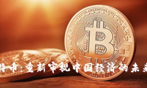 区块链与比特币：重新审视中国经济的未来挑战与机遇