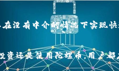 陀螺币（‍（GYRO））是一种基于区块链技术的数字货币。然而，要全面理解陀螺币是否属于区块链，首先需要探讨一些基本概念。

什么是陀螺币？
陀螺币最初是作为一种数字资产在区块链生态中使用的。与其他加密货币一样，陀螺币利用区块链技术确保交易的安全性和透明性。通过去中心化的方式，陀螺币可以在没有中介的情况下进行价值交换，从而降低交易成本，并加快交易速度。

区块链是什么？
区块链是一种分布式账本技术，它通过将数据存储在多个节点上来确保数据的安全性和可靠性。每个区块中都包含了一定数量的交易数据，并通过加密技术进行保护。任何对数据的更改都需要得到网络中多数节点的验证。因此，区块链被广泛认为是不可篡改的，这使得它在金融、供应链管理、身份认证等多个领域得到了应用。

陀螺币与区块链的关系
陀螺币作为一种数字货币，利用区块链技术进行交易和管理。它的所有交易和持有记录都存储在区块链上，使得用户可以随时查阅交易历史。此外，陀螺币的发行和流通大多依赖于区块链的挖矿机制，用户通过参与网络维护工作获得奖励，从而增加陀螺币的供应量。

陀螺币的应用场景
陀螺币不仅是一种投资工具，还是一种支付手段。用户可以通过陀螺币进行在线购物、支付服务费用，甚至在一些应用程序中使用它进行小额支付。此外，陀螺币还可以用于参与去中心化金融（DeFi）项目、 liquidity mining 等创新性业务，为用户提供多样化的选择。

陀螺币的优势与挑战
陀螺币的优势在于，由于其基于区块链技术，所有的交易都是透明和可追溯的，这为用户提供了额外的安全性。而由于其去中心化的特点，陀螺币可以在没有中介的情况下实现快速交易，使得跨境支付变得更加高效。然而，陀螺币也面临着一些挑战，比如市场的波动性与监管的不确定性，这些都让一些潜在投资者感到犹豫。

总结
综上所述，陀螺币属于区块链，利用区块链技术实现去中心化、透明的交易机制。虽然它提供了一些优势，但同样也面临市场波动与监管挑战。无论是投资还是使用陀螺币，用户都应该仔细考虑它的相关风险，并对市场做出理性的判断。