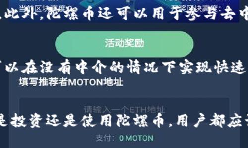 陀螺币（‍（GYRO））是一种基于区块链技术的数字货币。然而，要全面理解陀螺币是否属于区块链，首先需要探讨一些基本概念。

什么是陀螺币？
陀螺币最初是作为一种数字资产在区块链生态中使用的。与其他加密货币一样，陀螺币利用区块链技术确保交易的安全性和透明性。通过去中心化的方式，陀螺币可以在没有中介的情况下进行价值交换，从而降低交易成本，并加快交易速度。

区块链是什么？
区块链是一种分布式账本技术，它通过将数据存储在多个节点上来确保数据的安全性和可靠性。每个区块中都包含了一定数量的交易数据，并通过加密技术进行保护。任何对数据的更改都需要得到网络中多数节点的验证。因此，区块链被广泛认为是不可篡改的，这使得它在金融、供应链管理、身份认证等多个领域得到了应用。

陀螺币与区块链的关系
陀螺币作为一种数字货币，利用区块链技术进行交易和管理。它的所有交易和持有记录都存储在区块链上，使得用户可以随时查阅交易历史。此外，陀螺币的发行和流通大多依赖于区块链的挖矿机制，用户通过参与网络维护工作获得奖励，从而增加陀螺币的供应量。

陀螺币的应用场景
陀螺币不仅是一种投资工具，还是一种支付手段。用户可以通过陀螺币进行在线购物、支付服务费用，甚至在一些应用程序中使用它进行小额支付。此外，陀螺币还可以用于参与去中心化金融（DeFi）项目、 liquidity mining 等创新性业务，为用户提供多样化的选择。

陀螺币的优势与挑战
陀螺币的优势在于，由于其基于区块链技术，所有的交易都是透明和可追溯的，这为用户提供了额外的安全性。而由于其去中心化的特点，陀螺币可以在没有中介的情况下实现快速交易，使得跨境支付变得更加高效。然而，陀螺币也面临着一些挑战，比如市场的波动性与监管的不确定性，这些都让一些潜在投资者感到犹豫。

总结
综上所述，陀螺币属于区块链，利用区块链技术实现去中心化、透明的交易机制。虽然它提供了一些优势，但同样也面临市场波动与监管挑战。无论是投资还是使用陀螺币，用户都应该仔细考虑它的相关风险，并对市场做出理性的判断。