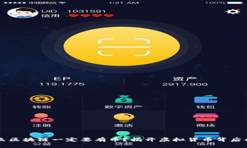 为什么区块链一定要有币？揭开虚拟货币背后的真相