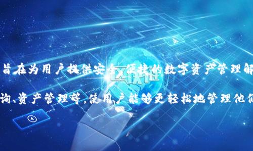 TP钱包是由一个名为TP Wallet（简称TPW）的团队研发的。这个团队专注于区块链与加密货币技术，旨在为用户提供安全、便捷的数字资产管理解决方案。TP钱包背后的团队具有丰富的技术背景和行业经验，致力于推动区块链技术的发展与应用。

TP钱包支持多种数字资产的存储和交易，提供用户友好的界面和多样化的功能，如一键换币、行情查询、资产管理等，使用户能够更轻松地管理他们的加密资产。由于其安全性和易用性，TP钱包逐渐在广大的加密货币用户中获得了良好的口碑。

如果你有更多关于TP钱包或其功能的问题，可以随时询问！
