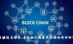 区块链与炒币：看似相似却截然不同的两种世界