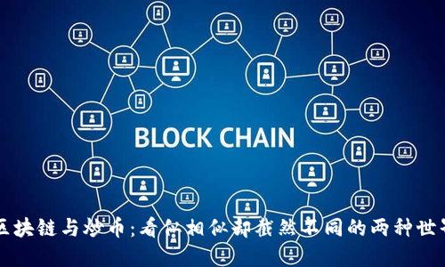 区块链与炒币：看似相似却截然不同的两种世界