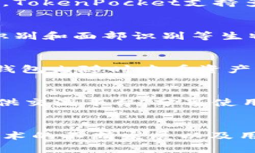 TP钱包的别名主要是指“TokenPocket”，这是一个广受欢迎的数字资产钱包，尤其在区块链和加密货币领域中，它以其功能丰富、用户友好的界面而广受欢迎。TokenPocket支持多种公链的数字货币，允许用户自由地管理和交易他们的资产。

TP钱包的基本介绍
TokenPocket（TP钱包）是一款多功能的区块链钱包，首次发布于2018年。它允许用户储存、管理和交易多种类型的加密资产，包括比特币、以太坊、波场等多种主流数字货币。由于其强大而灵活的功能，TokenPocket迅速积累了庞大的用户基础。

TP钱包的核心功能
TP钱包的特点在于其广泛的功能和安全性。首先，用户可以通过简单的创建过程生成自己的钱包地址，同时备份助记词，以保护自己的资产安全。TokenPocket支持多种加密货币，满足了不同用户的需求。另外，用户可以直接通过钱包内的DApp浏览器访问去中心化应用程序，这为他们提供了更多的使用场景。

安全性与隐私保护
在数字资产交易中，安全性是用户最为关心的问题之一。TP钱包采取多种安全措施，确保用户资产的安全。其中包括私钥不上传云端，支持指纹识别和面部识别等生物识别技术。此外，钱包的防钓鱼机制也提供了额外的保护，让用户在日常使用中更加安心。

用户体验与界面设计
TP钱包拥有直观友好的用户界面，这使得即使是对区块链技术不太了解的用户也能轻松上手。其设计考虑到了用户的习惯与需求。用户可以在钱包内随时查看资产状况、交易记录和市场行情，操作简单快捷。钱包的多语言支持也是满足不同国家用户需求的灵活体现。

社区与支持
TokenPocket以其活跃的社区而著称。官方团队与社区成员保持积极互动，迅速响应用户的需求和建议。此外，有多个社交媒体及论坛为用户提供交流平台，分享使用技巧、资产管理经验等，使得用户在使用过程中更有信心和归属感。

总结与展望
总的来说，TP钱包作为一款功能强大的数字资产管理工具，凭借其优越的安全性和用户友好的界面，成功赢得了广泛的市场认可。随着区块链技术的不断发展以及用户需求的变化，TP钱包未来将继续更新与，努力为用户提供更加安全、便捷的服务。