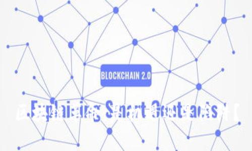 区块链革命：是机遇还是陷阱？