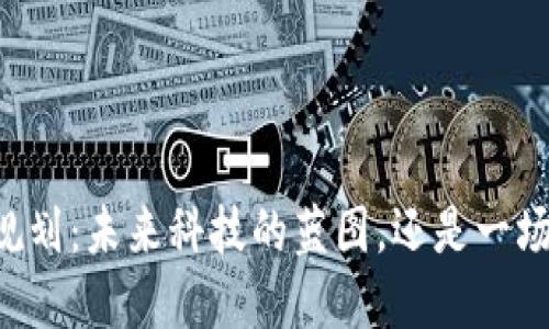 西安区块链规划：未来科技的蓝图，还是一场泡沫的盛宴？