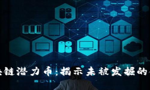 区块链潜力币：揭示未被发掘的金矿