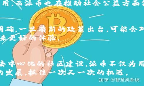   派币与区块链：从虚无到盛行的完美结合？ / 
 guanjianci 派币,区块链,数字货币 /guanjianci 

引言：派币的崛起与区块链的时代
在数字经济迅速发展的今天，区块链技术如同一场革命，深刻改变着人们的生活和商业模式。与此同时，一种名为“派币”的新型货币也悄然兴起，备受关注。那么，所谓的派币究竟与区块链有何关联？本文将带您深入探索派币的起源、发展及其与区块链的紧密联系，揭示这一新兴货币背后的故事。

派币的起源：泡沫还是机会？
派币的概念最早于2019年提出，创始团队希望通过一种创新的数字货币，降低普通用户进入加密货币市场的门槛。派币的核心理念是让每一个人都有机会参与到这个新兴的数字经济中，享受到其中的红利。从一开始，派币就以其独特的“无门槛”政策吸引了大量用户，但质疑声也随之而来。有人认为这只是一场虚无的泡沫，随着市场的冷却而逐渐消散；而另一些人则坚信，派币代表着一种新的机会，能够改变传统经济模式。

区块链技术的力量
要理解派币的魅力，首先得了解区块链技术的本质。区块链是一种去中心化的分布式账本，具有透明性、不可篡改性和安全性。在这样一个系统中，每一笔交易都会被记录在全球分布的多个节点中，确保了数据的真实与可靠。这种技术的应用，不仅限于金融领域，还包括供应链管理、身份认证等诸多方面，展现出其广泛的应用前景。

派币与区块链的结合
派币之所以能够获得越来越多用户的青睐，离不开它与区块链技术的深度融合。派币基于区块链的架构，让每一次交易都具有真正的透明性和安全性，用户可以放心地进行交易，避免了传统金融系统中存在的欺诈和信任缺失问题。
此外，派币还利用区块链的智能合约功能，允许用户在不依赖中介的情况下完成复杂的交易。这意味着，用户可以直接与其他用户进行互动，节省了交易时间和成本，提高了交易的效率。

社区驱动的经济模式
派币的一个显著特征是其去中心化的社区经济模式。与许多传统货币依赖于银行或政府发行不同，派币的产生和流通完全基于社区的参与。用户可以通过日常活动、推荐朋友等方式获取派币，形成了一种良性循环，把人们连接在一起。这种模式鼓励用户积极参与，从而在一定程度上扩大了派币的用户基础和市场认可度。

现实案例：派币的应用
在许多国家，派币被视为一种新的经济工具，用户可以通过派币购买商品和服务，或进行投资。比如，一些在线商店和服务平台已经开始接受派币作为支付手段，进一步加深了其在日常生活中的应用。而派币也在推动社会公益方面做出了积极贡献，很多项目将一部分收益用于资助教育、环境保护等公益事业，这不仅提升了派币的社会价值，也为用户创造了更深层次的参与感。

未来前景：挑战与机遇并存
尽管派币以其独特的优势赢得了一部分用户的认可，但它仍面临许多挑战。首先，市场竞争激烈，许多新兴数字货币不断涌现，对派币的市场份额形成威胁。其次，各国对数字货币的监管政策尚不明确，一旦有新的政策出台，可能会对派币的流通和使用造成影响。
然而，正所谓机遇与挑战并存。随着区块链技术的不断成熟，用户对去中心化货币的需求也在不断上升。未来，派币在与区块链的深度结合中，可以探索更多的应用场景，提供更多的价值，为用户带来更好的体验。

总结：派币与区块链的未来
派币作为一种新兴的数字货币，与区块链技术的结合为其发展提供了坚实的基础。从最初的概念到如今逐渐被市场接受，派币已经走过了不平凡的历程。通过透明的交易记录、安全的交易环境和去中心化的社区建设，派币不仅为用户带来了参与机会，也为整个数字经济的发展注入了新的活力。
在未来，派币与区块链之间的关系将愈加紧密。伴随着技术的进步和市场的变化，我们期待看到派币在全球数字货币舞台上大放异彩。因此，无论身处何地，作为普通用户，我们都应关注这一领域的发展，抓住一次又一次的机遇。