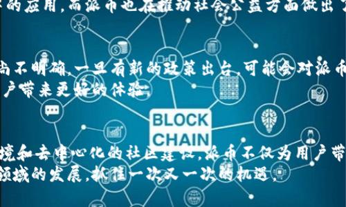   派币与区块链：从虚无到盛行的完美结合？ / 
 guanjianci 派币,区块链,数字货币 /guanjianci 

引言：派币的崛起与区块链的时代
在数字经济迅速发展的今天，区块链技术如同一场革命，深刻改变着人们的生活和商业模式。与此同时，一种名为“派币”的新型货币也悄然兴起，备受关注。那么，所谓的派币究竟与区块链有何关联？本文将带您深入探索派币的起源、发展及其与区块链的紧密联系，揭示这一新兴货币背后的故事。

派币的起源：泡沫还是机会？
派币的概念最早于2019年提出，创始团队希望通过一种创新的数字货币，降低普通用户进入加密货币市场的门槛。派币的核心理念是让每一个人都有机会参与到这个新兴的数字经济中，享受到其中的红利。从一开始，派币就以其独特的“无门槛”政策吸引了大量用户，但质疑声也随之而来。有人认为这只是一场虚无的泡沫，随着市场的冷却而逐渐消散；而另一些人则坚信，派币代表着一种新的机会，能够改变传统经济模式。

区块链技术的力量
要理解派币的魅力，首先得了解区块链技术的本质。区块链是一种去中心化的分布式账本，具有透明性、不可篡改性和安全性。在这样一个系统中，每一笔交易都会被记录在全球分布的多个节点中，确保了数据的真实与可靠。这种技术的应用，不仅限于金融领域，还包括供应链管理、身份认证等诸多方面，展现出其广泛的应用前景。

派币与区块链的结合
派币之所以能够获得越来越多用户的青睐，离不开它与区块链技术的深度融合。派币基于区块链的架构，让每一次交易都具有真正的透明性和安全性，用户可以放心地进行交易，避免了传统金融系统中存在的欺诈和信任缺失问题。
此外，派币还利用区块链的智能合约功能，允许用户在不依赖中介的情况下完成复杂的交易。这意味着，用户可以直接与其他用户进行互动，节省了交易时间和成本，提高了交易的效率。

社区驱动的经济模式
派币的一个显著特征是其去中心化的社区经济模式。与许多传统货币依赖于银行或政府发行不同，派币的产生和流通完全基于社区的参与。用户可以通过日常活动、推荐朋友等方式获取派币，形成了一种良性循环，把人们连接在一起。这种模式鼓励用户积极参与，从而在一定程度上扩大了派币的用户基础和市场认可度。

现实案例：派币的应用
在许多国家，派币被视为一种新的经济工具，用户可以通过派币购买商品和服务，或进行投资。比如，一些在线商店和服务平台已经开始接受派币作为支付手段，进一步加深了其在日常生活中的应用。而派币也在推动社会公益方面做出了积极贡献，很多项目将一部分收益用于资助教育、环境保护等公益事业，这不仅提升了派币的社会价值，也为用户创造了更深层次的参与感。

未来前景：挑战与机遇并存
尽管派币以其独特的优势赢得了一部分用户的认可，但它仍面临许多挑战。首先，市场竞争激烈，许多新兴数字货币不断涌现，对派币的市场份额形成威胁。其次，各国对数字货币的监管政策尚不明确，一旦有新的政策出台，可能会对派币的流通和使用造成影响。
然而，正所谓机遇与挑战并存。随着区块链技术的不断成熟，用户对去中心化货币的需求也在不断上升。未来，派币在与区块链的深度结合中，可以探索更多的应用场景，提供更多的价值，为用户带来更好的体验。

总结：派币与区块链的未来
派币作为一种新兴的数字货币，与区块链技术的结合为其发展提供了坚实的基础。从最初的概念到如今逐渐被市场接受，派币已经走过了不平凡的历程。通过透明的交易记录、安全的交易环境和去中心化的社区建设，派币不仅为用户带来了参与机会，也为整个数字经济的发展注入了新的活力。
在未来，派币与区块链之间的关系将愈加紧密。伴随着技术的进步和市场的变化，我们期待看到派币在全球数字货币舞台上大放异彩。因此，无论身处何地，作为普通用户，我们都应关注这一领域的发展，抓住一次又一次的机遇。