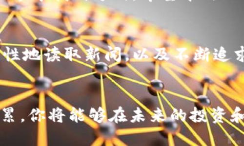 区块链媒体的十强：你获取行业新闻的最佳秘密武器！

区块链, 媒体, 新闻/guanjianci

引言：为何选择合适的区块链媒体至关重要
在快速发展的区块链和加密货币领域，信息的来源和质量直接影响着投资者的决策和行业的走向。越来越多的人开始重视获取真实、及时、专业的资讯，但在众多的信息渠道中，如何选择适合自己的区块链媒体就显得尤为重要。正确的信息不仅帮助我们了解市场动态，还能提供分析与见解，增强我们对新兴技术的洞察力和判断力。

最新十大区块链媒体排名揭秘
经过细致的调研与分析，我们为您呈现最新的十大区块链媒体排名。这些媒体不仅在业内有着良好的声誉，而且在内容生产、时效性、深度分析等方面表现优异。

1. CoinDesk
作为区块链界的王者，CoinDesk專注于提供广泛的加密货币新闻、市场数据和技术分析。其每日更新的新闻报道涵盖了从比特币的价格波动到新兴技术的最新动态。

2. CoinTelegraph
CoinTelegraph以其独特的视觉风格和深入的文章而闻名。平台的作家和记者常常是行业内的专家，提供有关区块链技术、市场趋势和政策动向的深度剖析。

3. The Block
The Block的宗旨是为读者提供高质量的区块链报道与分析。它的原创研究和市场报告深入探讨技术变革带来的影响，让用户能够把握数字货币的未来。

4. Decrypt
Decrypt用创新的方式讲述区块链故事，主打清晰易懂的解读和实用的指南。它也关注于普通用户如何接触和使用区块链技术，降低技术门槛。

5. CryptoSlate
CryptoSlate 提供区块链项目和加密货币的实用信息，其丰富的内容和用户友好的界面，适合新手和老手浏览。特别有价值的是它的项目数据库，涵盖多种币种的详细资料。

6. Bitcoin Magazine
Bitcoin Magazine是比特币生态的奠基者之一，内容涉及比特币的发展、技术创新和相关的金融知识。其作者阵容由众多行业专家组成，报道深具权威性。

7. Messari
Messari不仅仅是一家媒体，它还是一个数据分析平台，提供深入的市场报告及透明度指标。同时，它的通讯也涵盖有关新项目的详尽分析。

8. Blockworks
Blockworks更注重于为专业投资者和金融家提供的深度内容，其独特的报道风格吸引了众多业界人士的关注。在这里你可以找到更多关于市场趋势和投资机会的深度解析。

9. Crypto Briefing
Crypto Briefing专注于提供公平和独立的项目评估，其评测系统帮助用户理性判断各个项目的价值。而且该平台注重倡导透明的投资准则，帮助用户做出合理决策。

10. Trustnodes
Trustnodes的报道更偏向技术细节，尤其是以太坊及其相关技术的最新发展。它对区块链的深刻理解让读者能够体会到其中的技术魅力。

总结：选择适合你的区块链媒体
在瞬息万变的区块链领域，信息不再是静态的，而是动态的、互动的。对于每个人来说，选择一个适合的资讯平台，不仅能提升你对市场的敏锐度，还能帮助你在这个复杂的世界中找到方向。希望本次的十大区块链媒体排名能够为你在获取行业信息的过程中提供支持和指引。不管是想要追踪市场动态，还是深度学习区块链技术，以上媒体都能帮助你更好的了解这一领域。

如何在海量信息中保持清醒的判断
随着各类区块链媒体的增加，信息的繁杂性也随之提升。我们不仅要依赖这些媒体获取信息，还需要在日常的信息消费中，保持清醒的判断能力。选择可信赖的信息源，批判性地读取新闻，以及不断追求知识的渴望，都是我们在区块链领域获得成功的关键。

小结：进入区块链世界的第一步
决定成功的往往是那些最初的选择。在这个充满挑战与机遇的新领域中，找到合适的区块链媒体只是你职业旅程的第一步。伴随着你对市场的深入理解以及更多知识的积累，你将能够在未来的投资和技术创新中立于不败之地。