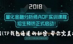别再错过利润！TP钱包通道的秘密，帮你完美抓住