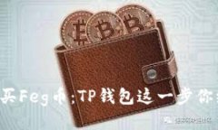 如何轻松购买Feg币：TP钱包这一步你绝不能忽视！