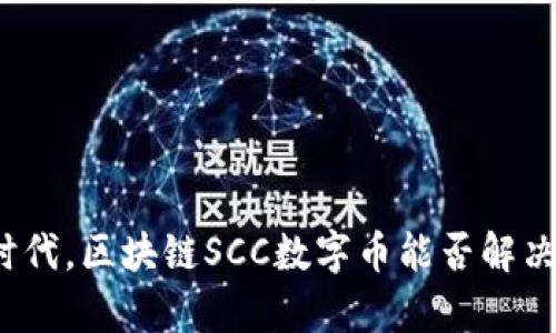 在智慧城市的时代，区块链SCC数字币能否解决城市发展痛点？