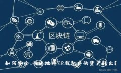 如何安全、快速地将TP钱包中的资产转出？
