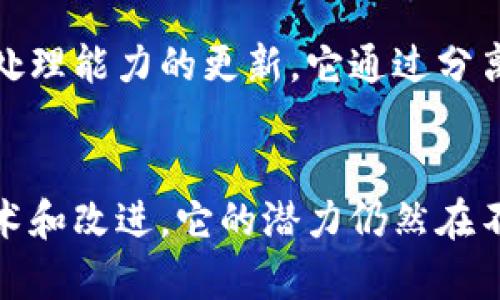 比特币属于区块链的第一层，也被称为“Layer 1”。在区块链技术中，第一层指的是底层区块链网络的原始架构和协议，它直接支持交易和数据存储。比特币作为首个去中心化数字货币，其区块链结构是比较简单的。在这条区块链上，所有的比特币交易都会被记录和确认，从而确保网络的安全性和透明性。

比特币区块链的运作机制
比特币区块链采用了分布式账本技术，每个参与节点都可以获得整个网络的交易历史及状态。在这一层，每一笔交易都通过“矿工”进行验证，而矿工通过解决复杂的数学题来获得交易验证的权利并获得比特币奖励。这种机制不仅确保了交易的真实性，也防止了“双重支付”的风险。

比特币第一层的局限性
虽然比特币的第一层区块链能够保障安全和透明，但其在处理交易的效率和扩展性方面却存在一些不足。这一层的交易确认速度较慢，通常需要10分钟才能确认一个区块，而在网络高峰期，交易费用也可能会显著提升。因此，比特币面临着扩展性的问题，导致它不太适合作为日常小额支付的方式。

解决方案与第二层技术
为了克服这些局限性，许多开发者和社区成员开始探索第二层（Layer 2）解决方案。比特币的Lightning Network就是一个典型例子，它允许用户在比特币区块链之上进行更快速和更便宜的交易。用户可以开设支付渠道，进行多次交易而无需每一次都记录到主链上，从而大幅提升了交易的速度和效率。

社区的不断探索
比特币的社区一直在积极讨论和开发各种解决方案，以增强第一层链的效能。比如，Segregated Witness（SegWit）是一个旨在提升交易处理能力的更新，它通过分离交易的签名数据来存储空间。此外，还有Taproot协议，使得智能合约功能得以在比特币区块链上得到扩展，吸引了更多开发者参与其中。

结论
随着技术的进步和市场需求的变化，比特币作为第一层区块链的地位依然是居于中心的。尽管它在某些方面存在局限性，但通过不同的技术和改进，它的潜力仍然在不断被挖掘。无论如何，比特币的成功故事不仅在于它本身的设计，更在于其背后活跃的社区和不断演进的技术生态。