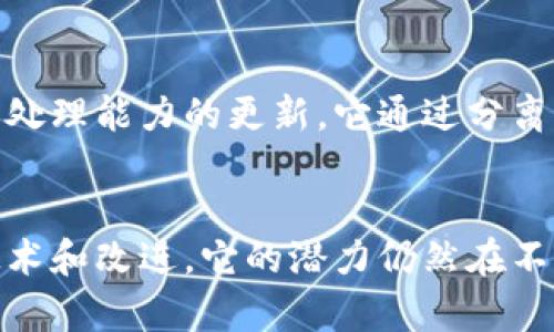 比特币属于区块链的第一层，也被称为“Layer 1”。在区块链技术中，第一层指的是底层区块链网络的原始架构和协议，它直接支持交易和数据存储。比特币作为首个去中心化数字货币，其区块链结构是比较简单的。在这条区块链上，所有的比特币交易都会被记录和确认，从而确保网络的安全性和透明性。

比特币区块链的运作机制
比特币区块链采用了分布式账本技术，每个参与节点都可以获得整个网络的交易历史及状态。在这一层，每一笔交易都通过“矿工”进行验证，而矿工通过解决复杂的数学题来获得交易验证的权利并获得比特币奖励。这种机制不仅确保了交易的真实性，也防止了“双重支付”的风险。

比特币第一层的局限性
虽然比特币的第一层区块链能够保障安全和透明，但其在处理交易的效率和扩展性方面却存在一些不足。这一层的交易确认速度较慢，通常需要10分钟才能确认一个区块，而在网络高峰期，交易费用也可能会显著提升。因此，比特币面临着扩展性的问题，导致它不太适合作为日常小额支付的方式。

解决方案与第二层技术
为了克服这些局限性，许多开发者和社区成员开始探索第二层（Layer 2）解决方案。比特币的Lightning Network就是一个典型例子，它允许用户在比特币区块链之上进行更快速和更便宜的交易。用户可以开设支付渠道，进行多次交易而无需每一次都记录到主链上，从而大幅提升了交易的速度和效率。

社区的不断探索
比特币的社区一直在积极讨论和开发各种解决方案，以增强第一层链的效能。比如，Segregated Witness（SegWit）是一个旨在提升交易处理能力的更新，它通过分离交易的签名数据来存储空间。此外，还有Taproot协议，使得智能合约功能得以在比特币区块链上得到扩展，吸引了更多开发者参与其中。

结论
随着技术的进步和市场需求的变化，比特币作为第一层区块链的地位依然是居于中心的。尽管它在某些方面存在局限性，但通过不同的技术和改进，它的潜力仍然在不断被挖掘。无论如何，比特币的成功故事不仅在于它本身的设计，更在于其背后活跃的社区和不断演进的技术生态。