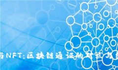 比特币与NFT：区块链通证的对立与结合之道