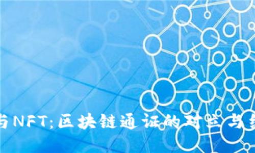 比特币与NFT：区块链通证的对立与结合之道