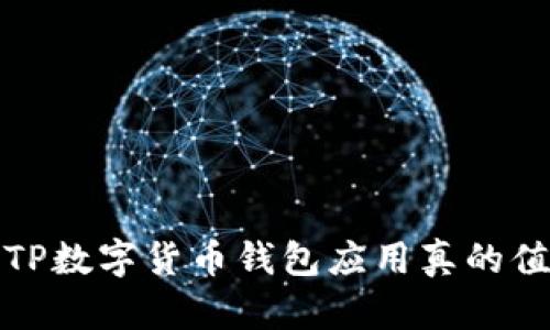 区块链时代：TP数字货币钱包应用真的值得你下载吗？