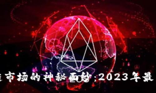 xmp
揭开区块链市场的神秘面纱：2023年最新分类全解