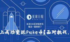 如何在TP钱包上成功变现Puke币？面对挑战，掌握
