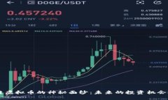 揭开CPS区块链虚拟币的神秘面纱：未来的投资机