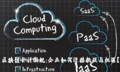 区块链会计新规：企业如何迎接挑战与机遇？