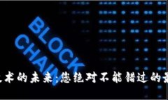 区块链技术的未来：您绝对不能错过的最新突破