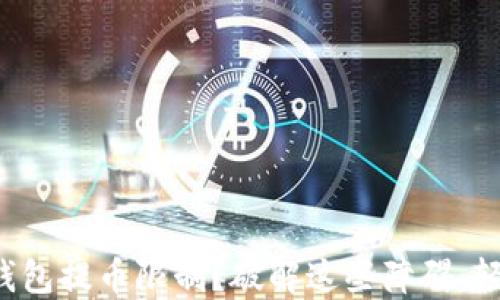 
遭遇TP钱包提币限制？破解这些障碍，轻松取现！