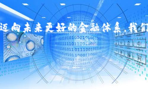 区块链与比特币：未来货币的革命性基础

在当今这个数字化迅猛发展的时代，区块链技术与比特币的崛起改变了许多人对传统货币和金融系统的观念。区块链不仅仅是一种技术，它是所有加密货币的基础，是一种去中心化的记录保存方式。比特币作为第一种也是最知名的加密货币，自2009年问世以来，已经引起了全球的广泛关注和讨论。

区块链的基本概念

要理解比特币，我们首先需要了解区块链的基本原理。区块链可以被看作是一种分布式账本技术，它由一个个“区块”组成，每个区块包含了一系列交易记录。这些区块通过加密技术相互连接，形成一个不可篡改的链条。可以想象成一个不断延伸的数字账本，任何人都可以查看，但没有人能够随意修改。

这种去中心化的特性使得区块链具有高度的安全性和透明度。因为数据不是存储在一个中心服务器上，而是分布在网络中的每一个节点上，所以即使某个节点受到攻击，其余的节点仍然可以保障数据的完整性和可靠性。同时，由于所有参与者都可以访问同样的账本，透明度得以确保。这种机制使得诈骗或数据篡改的难度大大增加。

比特币的诞生

比特币的创始人中本聪（Satoshi Nakamoto）在2008年发布了一份白皮书，阐述了一种新的电子现金系统，旨在通过区块链技术实现去中心化的交易。2009年，他挖出了第一个比特币区块，标志着比特币的正式诞生。比特币的设计旨在解决传统银行系统中的一些痛点，例如高额的交易费用、冗长的处理时间以及缺乏透明度。

比特币的最大特点是它的有限供应。中本聪设定了比特币的总量为2100万枚，这意味着一旦所有比特币被挖掘出来，就不会再有新的比特币进入流通。这一点通常被视为保护比特币价值的重要机制，使其具备了类似黄金的稀缺性。

区块链的应用场景

虽然比特币是区块链技术最知名的应用，但区块链的潜力远不止于此。它在供应链管理、医疗记录、身份验证、数字版权等多个领域展现出了巨大的应用前景。例如，在供应链管理中，通过区块链技术，所有参与者都可以实时追踪产品的来源和去向，从而保障产品的真实性和安全性。

在医疗领域，区块链能够帮助记录患者的病历，并确保这些数据的安全和隐私。传统的医疗记录往往存在数据泄露或篡改的风险，而通过区块链技术，患者的数据可以得到更好的保护，医生和患者之间的信任度也会相应提高。

比特币的市场表现

比特币自发布以来经历了多次价格波动。其价格在2017年经历了一次前所未有的剧烈上涨，从不到1000美元飙升至接近2万美元。这一疯狂的行情吸引了大量投资者和媒体的关注，然而，随之而来的是2018年的暴跌，价格回落至4000美元左右。

尽管比特币的价格波动很大，但它依然获得了越来越多的认可，作为一种价值储存手段和投资工具被许多人接受。不少公司也开始接受比特币作为支付方式，进一步推动了比特币及其背后技术的普及。

面临的挑战

尽管区块链和比特币展现出了巨大的潜力，但它们也面临着许多挑战。例如，区块链技术的可扩展性一直是一个亟待解决的问题。随着用户数量的增加，网络的交易处理能力如何能够跟上，是当前技术发展的一个瓶颈。

此外，比特币及其他加密货币也受到各国政府和监管机构的密切关注。不同国家对比特币的态度各异，有的国家如中国采取了严格的监管措施，而其他国家则相对宽松。这种不确定性对市场发展产生了影响。

未来展望

可以说，区块链和比特币的未来充满了希望与挑战。随着技术的不断进步，以及越来越多的企业和机构投入到这一领域，我们可以期待更为广泛的应用场景。同时，更多的教育和培训也将有助于大众更好地理解和使用这一新兴技术。

在未来的日子里，比特币或许不再仅仅是一种投资工具，它将成为一种真实交易的媒介，或者在某些特定场合下，成为一种更安全、更透明的金融解决方案。而区块链技术本身也将更多地应用于我们的日常生活中，改变我们工作、生活的方式。

结论

无可否认，区块链和比特币作为新兴技术和金融工具，正在引领着一场深刻的变革。尽管当前任然存在许多问题，但每一次的波动和挑战都在推动我们迈向未来更好的金融体系。我们将目睹一种全新的货币和价值传递方式的到来，而这正是人类智慧与技术发展的结晶。

区块链,比特币,加密货币/guanjianci  
区块链与比特币：未来货币的革命性基础