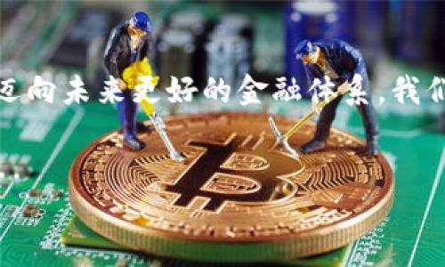 区块链与比特币：未来货币的革命性基础

在当今这个数字化迅猛发展的时代，区块链技术与比特币的崛起改变了许多人对传统货币和金融系统的观念。区块链不仅仅是一种技术，它是所有加密货币的基础，是一种去中心化的记录保存方式。比特币作为第一种也是最知名的加密货币，自2009年问世以来，已经引起了全球的广泛关注和讨论。

区块链的基本概念

要理解比特币，我们首先需要了解区块链的基本原理。区块链可以被看作是一种分布式账本技术，它由一个个“区块”组成，每个区块包含了一系列交易记录。这些区块通过加密技术相互连接，形成一个不可篡改的链条。可以想象成一个不断延伸的数字账本，任何人都可以查看，但没有人能够随意修改。

这种去中心化的特性使得区块链具有高度的安全性和透明度。因为数据不是存储在一个中心服务器上，而是分布在网络中的每一个节点上，所以即使某个节点受到攻击，其余的节点仍然可以保障数据的完整性和可靠性。同时，由于所有参与者都可以访问同样的账本，透明度得以确保。这种机制使得诈骗或数据篡改的难度大大增加。

比特币的诞生

比特币的创始人中本聪（Satoshi Nakamoto）在2008年发布了一份白皮书，阐述了一种新的电子现金系统，旨在通过区块链技术实现去中心化的交易。2009年，他挖出了第一个比特币区块，标志着比特币的正式诞生。比特币的设计旨在解决传统银行系统中的一些痛点，例如高额的交易费用、冗长的处理时间以及缺乏透明度。

比特币的最大特点是它的有限供应。中本聪设定了比特币的总量为2100万枚，这意味着一旦所有比特币被挖掘出来，就不会再有新的比特币进入流通。这一点通常被视为保护比特币价值的重要机制，使其具备了类似黄金的稀缺性。

区块链的应用场景

虽然比特币是区块链技术最知名的应用，但区块链的潜力远不止于此。它在供应链管理、医疗记录、身份验证、数字版权等多个领域展现出了巨大的应用前景。例如，在供应链管理中，通过区块链技术，所有参与者都可以实时追踪产品的来源和去向，从而保障产品的真实性和安全性。

在医疗领域，区块链能够帮助记录患者的病历，并确保这些数据的安全和隐私。传统的医疗记录往往存在数据泄露或篡改的风险，而通过区块链技术，患者的数据可以得到更好的保护，医生和患者之间的信任度也会相应提高。

比特币的市场表现

比特币自发布以来经历了多次价格波动。其价格在2017年经历了一次前所未有的剧烈上涨，从不到1000美元飙升至接近2万美元。这一疯狂的行情吸引了大量投资者和媒体的关注，然而，随之而来的是2018年的暴跌，价格回落至4000美元左右。

尽管比特币的价格波动很大，但它依然获得了越来越多的认可，作为一种价值储存手段和投资工具被许多人接受。不少公司也开始接受比特币作为支付方式，进一步推动了比特币及其背后技术的普及。

面临的挑战

尽管区块链和比特币展现出了巨大的潜力，但它们也面临着许多挑战。例如，区块链技术的可扩展性一直是一个亟待解决的问题。随着用户数量的增加，网络的交易处理能力如何能够跟上，是当前技术发展的一个瓶颈。

此外，比特币及其他加密货币也受到各国政府和监管机构的密切关注。不同国家对比特币的态度各异，有的国家如中国采取了严格的监管措施，而其他国家则相对宽松。这种不确定性对市场发展产生了影响。

未来展望

可以说，区块链和比特币的未来充满了希望与挑战。随着技术的不断进步，以及越来越多的企业和机构投入到这一领域，我们可以期待更为广泛的应用场景。同时，更多的教育和培训也将有助于大众更好地理解和使用这一新兴技术。

在未来的日子里，比特币或许不再仅仅是一种投资工具，它将成为一种真实交易的媒介，或者在某些特定场合下，成为一种更安全、更透明的金融解决方案。而区块链技术本身也将更多地应用于我们的日常生活中，改变我们工作、生活的方式。

结论

无可否认，区块链和比特币作为新兴技术和金融工具，正在引领着一场深刻的变革。尽管当前任然存在许多问题，但每一次的波动和挑战都在推动我们迈向未来更好的金融体系。我们将目睹一种全新的货币和价值传递方式的到来，而这正是人类智慧与技术发展的结晶。

区块链,比特币,加密货币/guanjianci  
区块链与比特币：未来货币的革命性基础