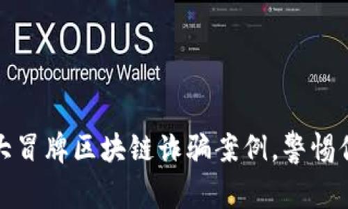 揭开真相：五大冒牌区块链诈骗案例，警惕你的投资陷阱！