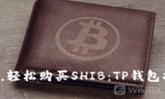 告别繁琐，轻松购买SHIB：TP钱包指南一览！