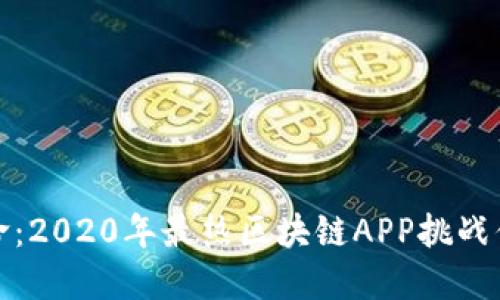 挖矿革命：2020年最热区块链APP挑战你的想象